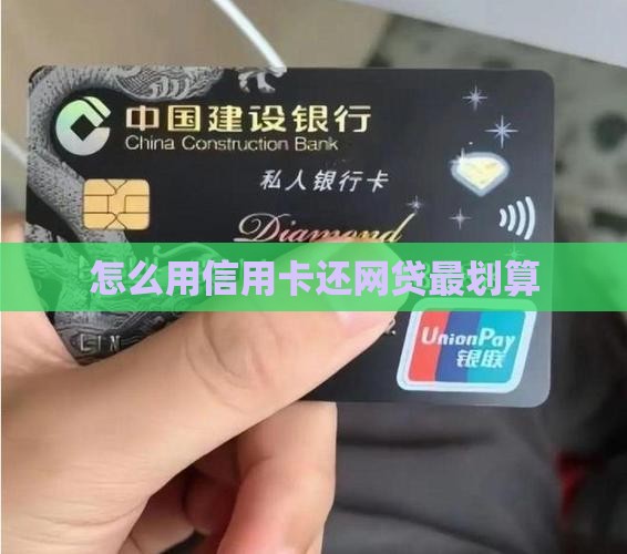 信用卡怎么还网贷最划算方法
