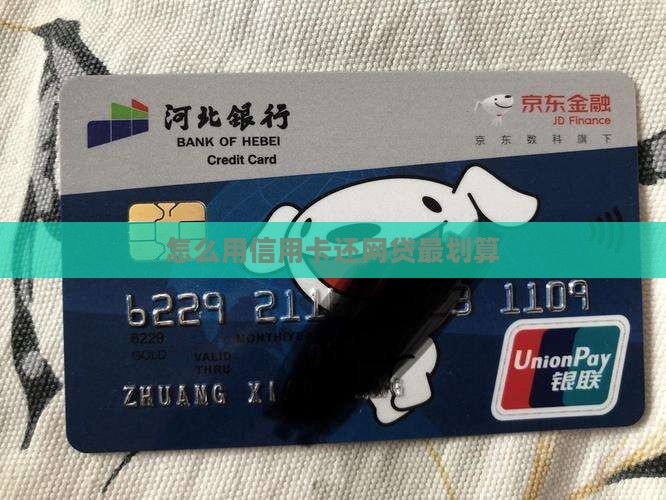 信用卡怎么还网贷最划算方法