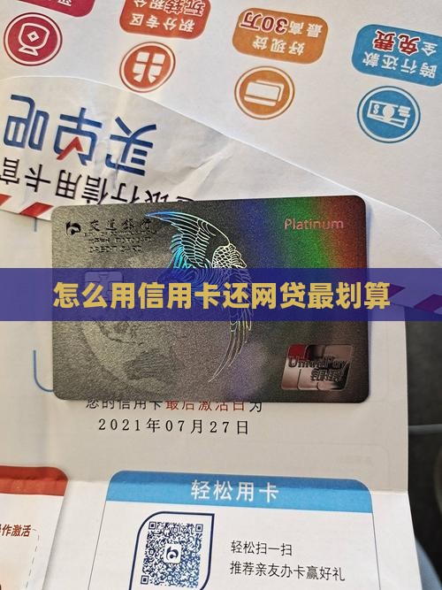 信用卡怎么还网贷最划算方法