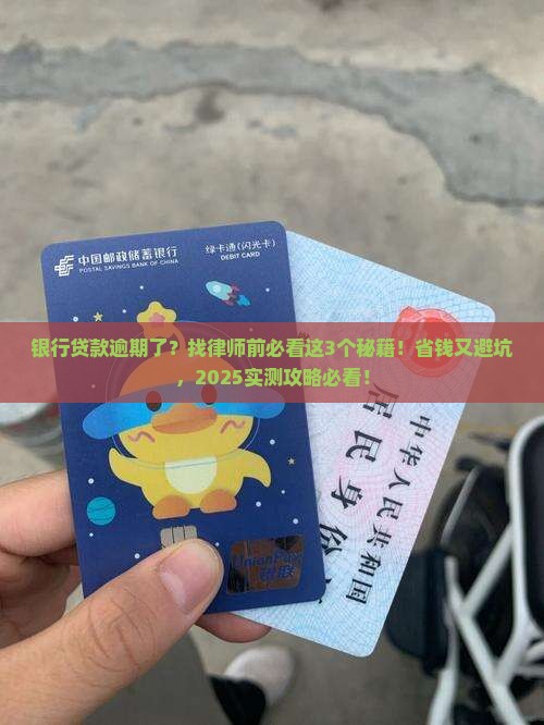 银行贷款逾期找律师如何解决