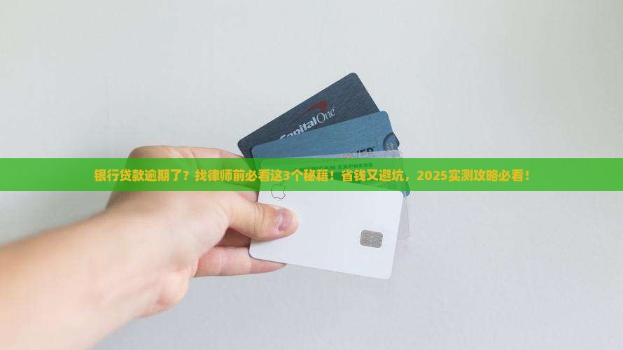 银行贷款逾期找律师如何解决