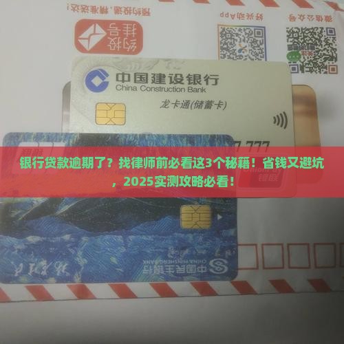 银行贷款逾期找律师如何解决