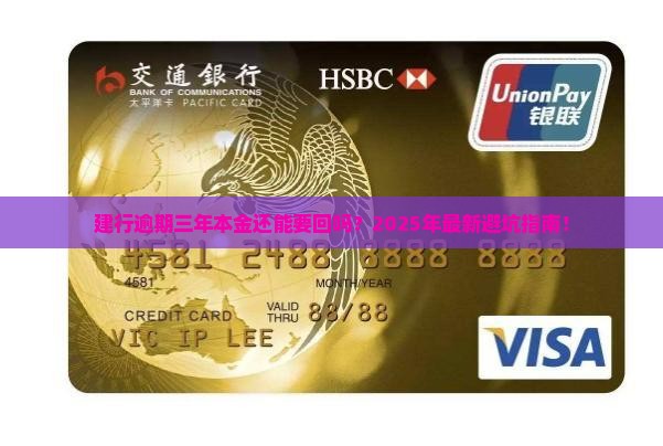 建行逾期三年本金要如何处理