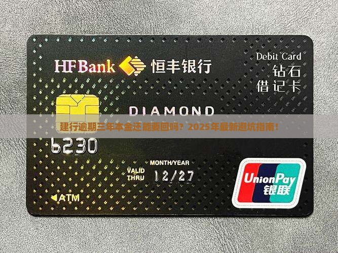 建行逾期三年本金要如何处理