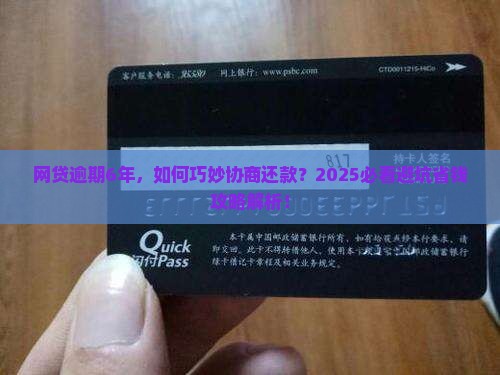 网贷逾期6年怎么协商还款才能解决问题