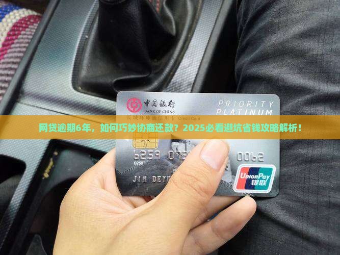 网贷逾期6年怎么协商还款才能解决问题
