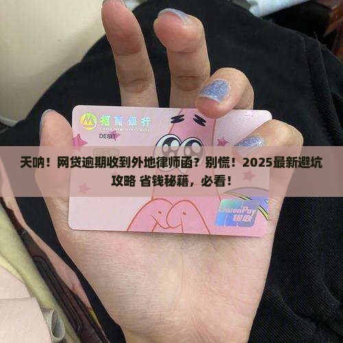 网贷逾期收到外地的律师函如何应对