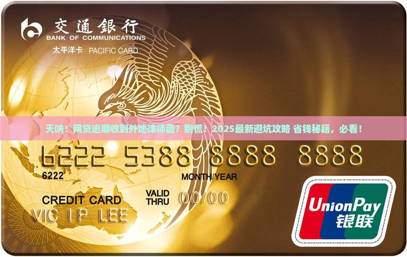 网贷逾期收到外地的律师函如何应对