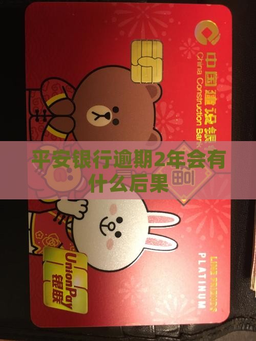 平安银行逾期2年会有什么后果