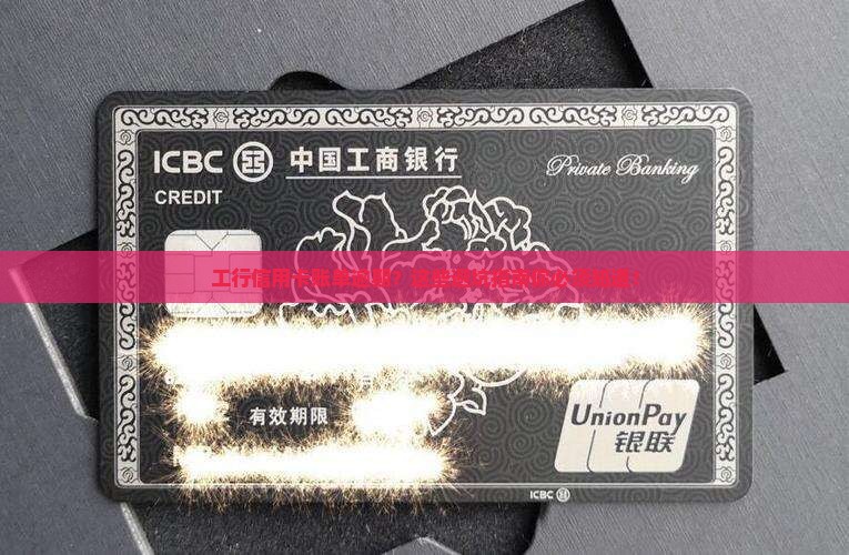 工行信用卡账单逾期