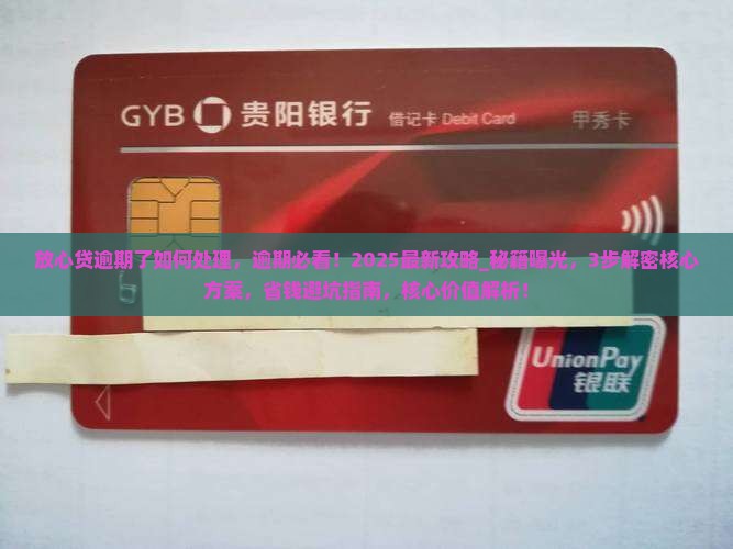 放心贷逾期了如何处理