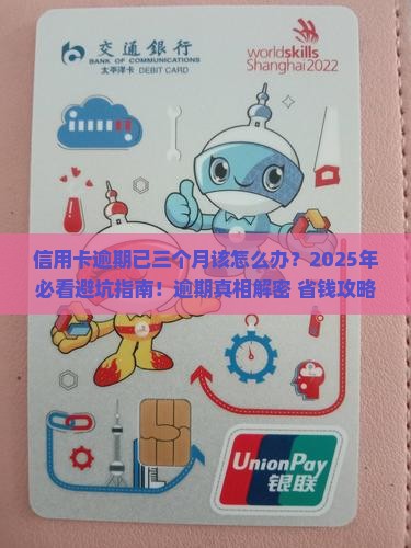 信用卡逾期已三个月应该怎么处理