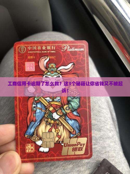 工商信用卡逾期了如何与银行协商解决问题