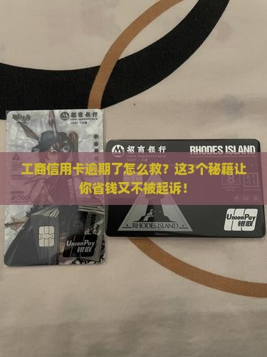 工商信用卡逾期了如何与银行协商解决问题