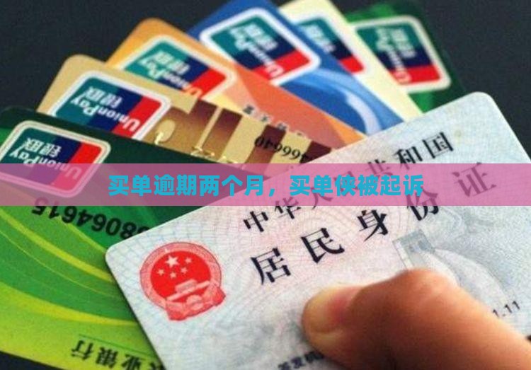 买单侠逾期两个月被起诉了