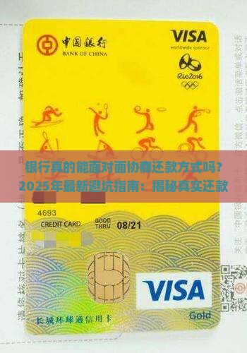 银行面对面协商还款方式
