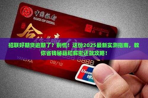 招联好期贷逾期了如何协商还款