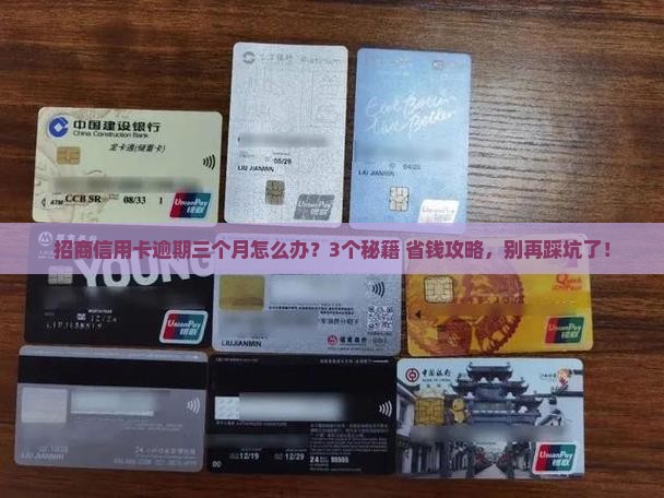 招商信用卡逾期三个月后果及处理方法