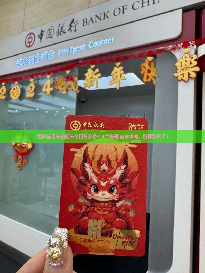 招商信用卡逾期三个月后果及处理方法