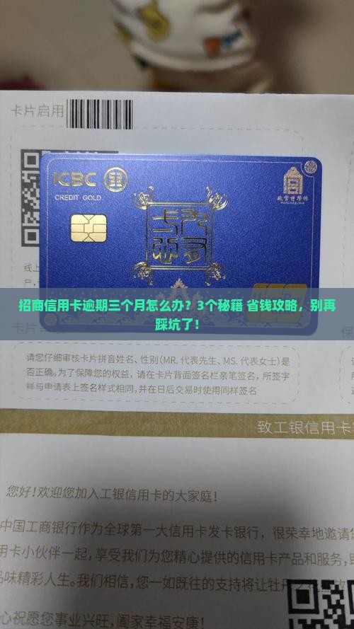 招商信用卡逾期三个月后果及处理方法