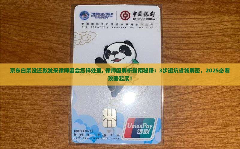 京东白条没还款发来律师函会怎样处理