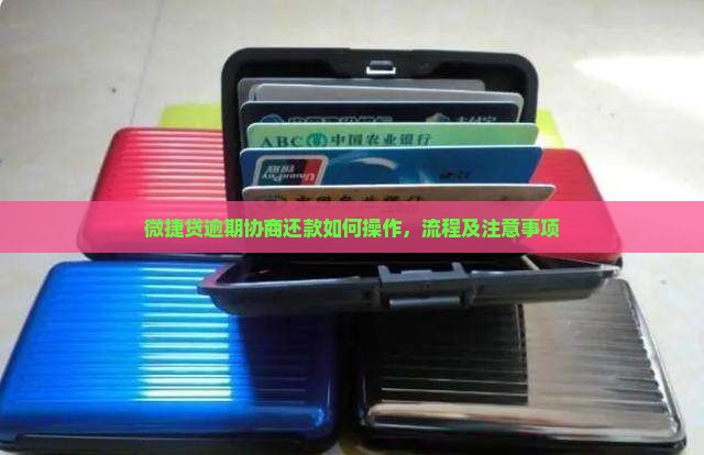 微捷贷逾期协商还款如何操作