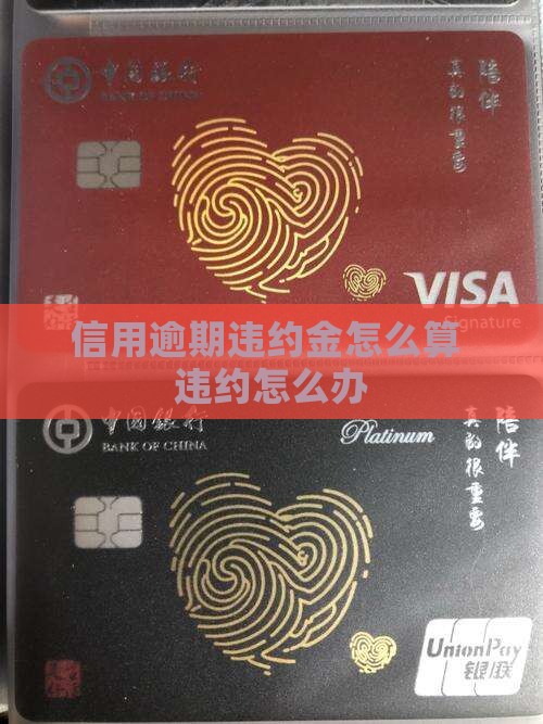 信期贷逾期违约金