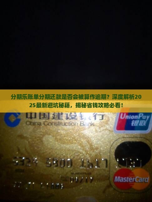 分期乐账单分期还款是否会被算作逾期
