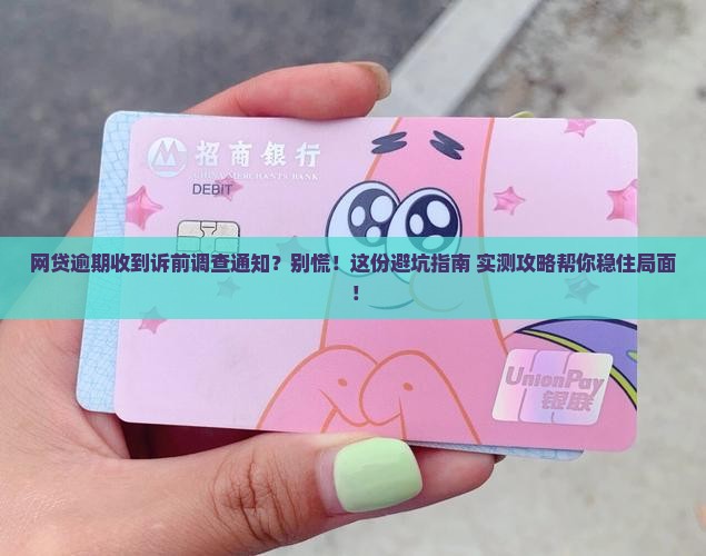 网贷逾期接到诉前调查通知怎么办