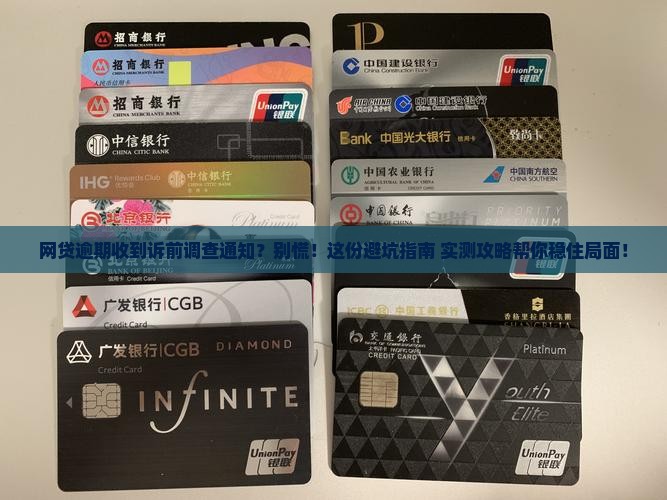 网贷逾期接到诉前调查通知怎么办