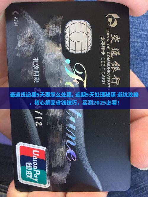奇速贷逾期5天要怎么处理