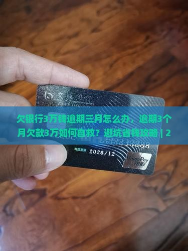 欠银行3万钱逾期三月怎么办