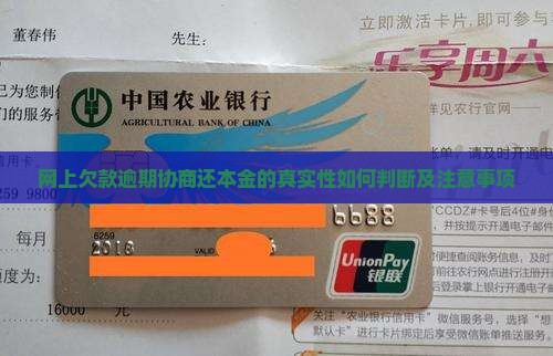网上欠款逾期协商还本金的真实性如何判断