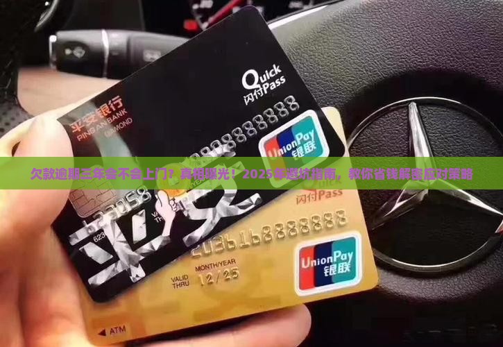 欠款逾期三年会不会上门