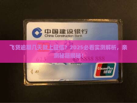 飞贷逾期多少天上征信