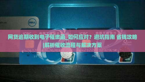 网贷逾期收到电子催缴函