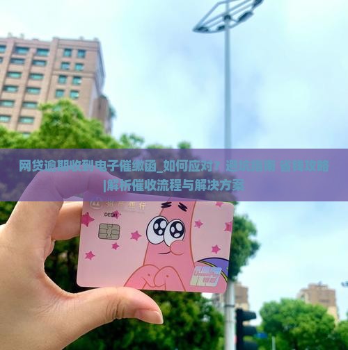 网贷逾期收到电子催缴函