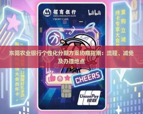 东莞农业银行个性化分期方案协商指南