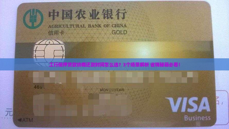 工行抵押贷款协商还款时间