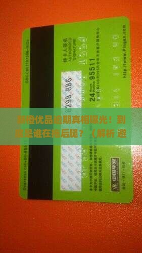 新橙优品逾期经核实情况详解