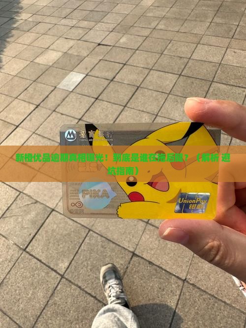新橙优品逾期经核实情况详解