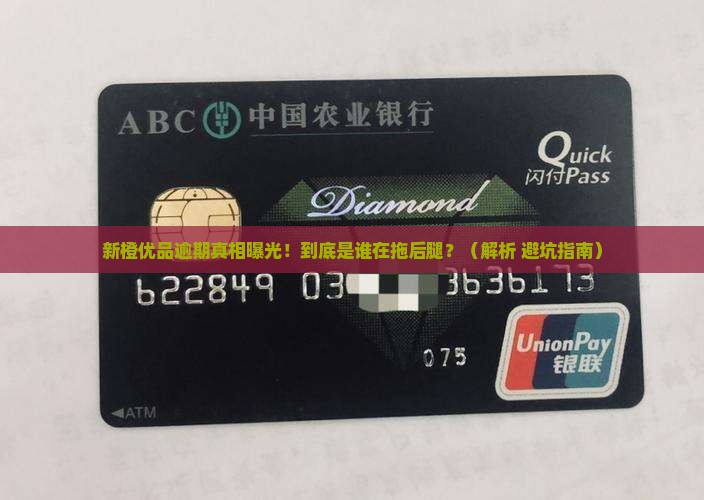 新橙优品逾期经核实情况详解