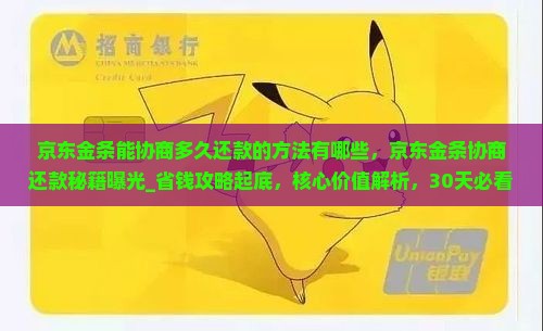 京东金条能协商多久还款的方法有哪些