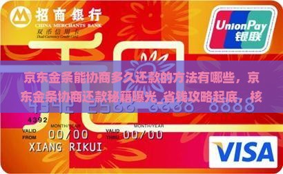 京东金条能协商多久还款的方法有哪些