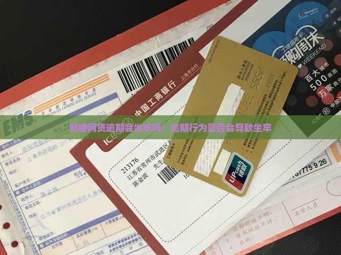 新橙网贷逾期会坐牢吗