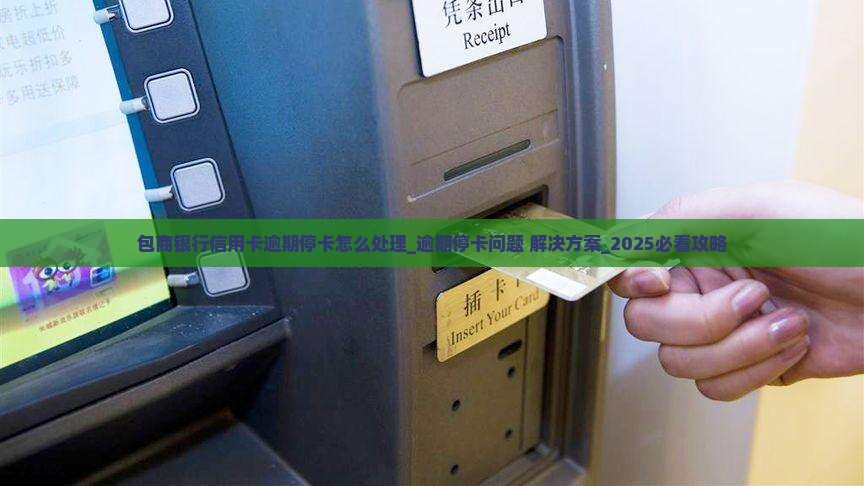 包商银行信用卡逾期停卡怎么处理