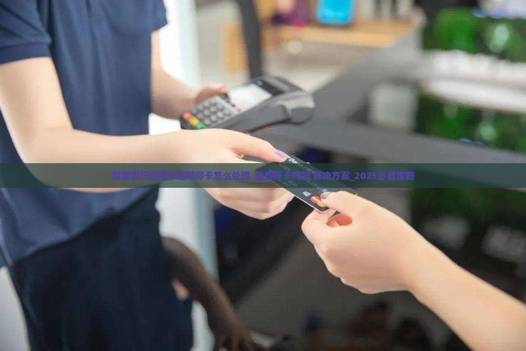 包商银行信用卡逾期停卡怎么处理