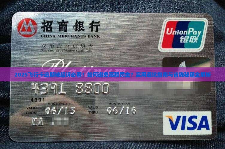 飞行卡逾期起诉需要注意什么