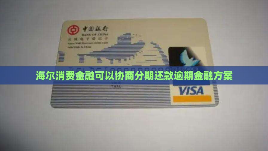 海尔消费金融协商分期还款方式