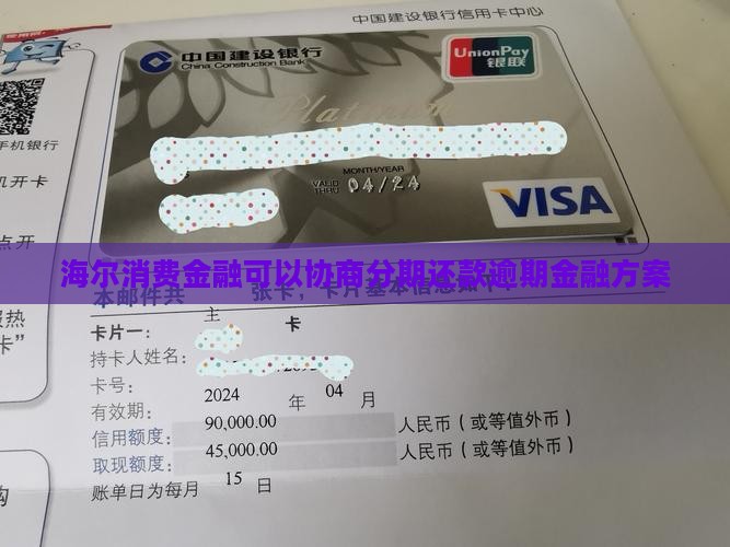 海尔消费金融协商分期还款方式